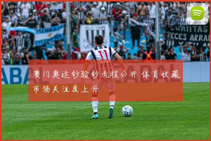 澳门奥运钞验钞流程公开 体育收藏市场关注度上升