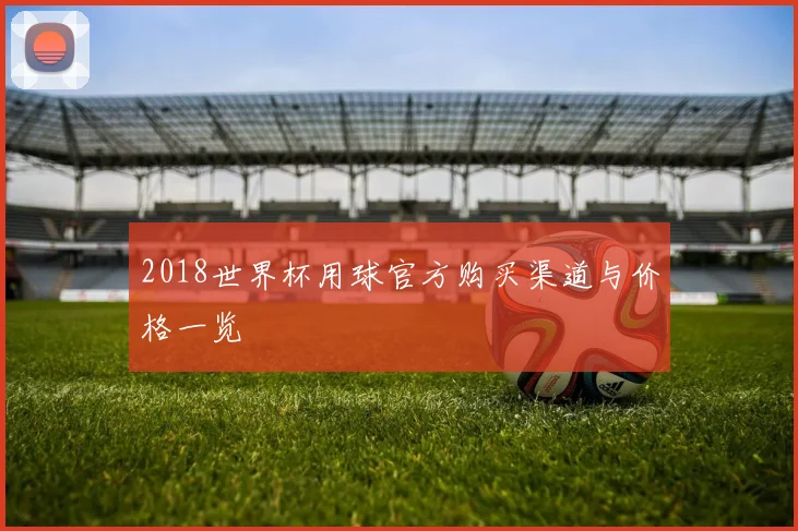 2018世界杯用球官方购买渠道与价格一览